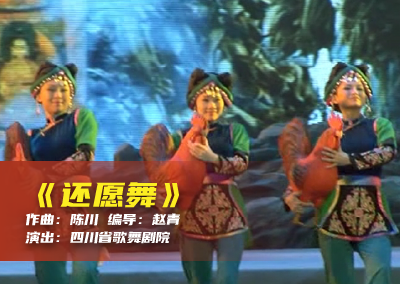 陈川民族音乐作品系列展演（二十一）《还愿舞》
