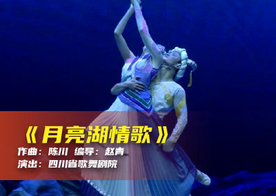 陈川民族音乐作品系列展演（二十二）《月亮湖情歌》