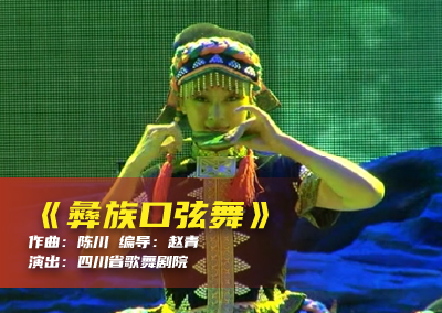 陈川民族音乐作品系列展演（二十三）《彝族口弦舞》
