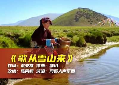 陈川民族音乐作品系列展演（二十四）《歌从雪山来》