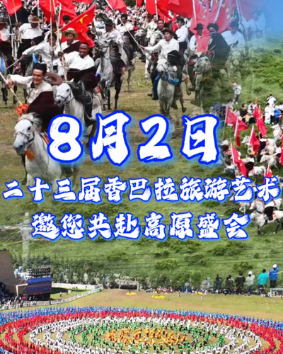 2025第二十三届香巴拉旅游艺术节将于8月2日盛大启幕，邀您共赴高原盛会！