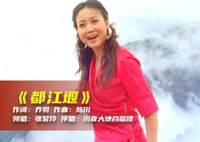 陈川民族音乐作品系列展演（二十五）《都江堰》
