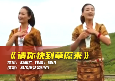 陈川民族音乐作品系列展演（二十六）《请你快到草原来》