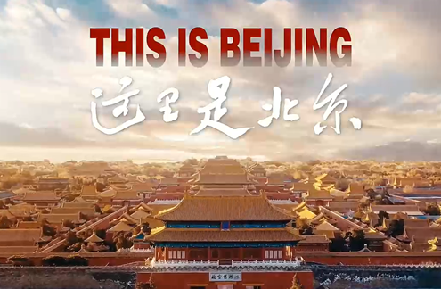 这儿是北京