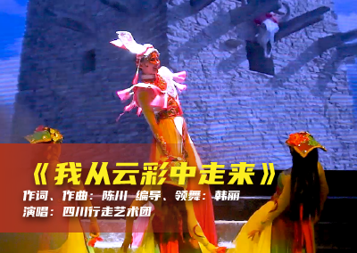 陈川民族音乐作品系列展演（二十七）《我从云彩中走来》