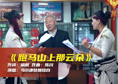 陈川民族音乐作品系列展演（二十八）《跑马山上那云朵》