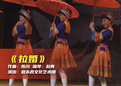 陈川民族音乐作品系列展演（二十九）《拉婚》