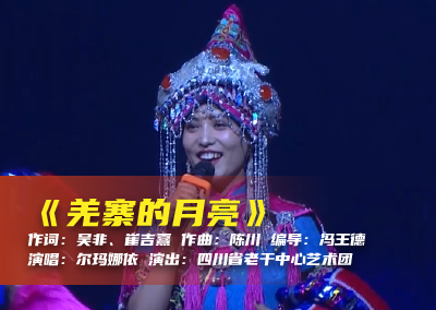 陈川民族音乐作品系列展演（三十）《羌寨的月亮》