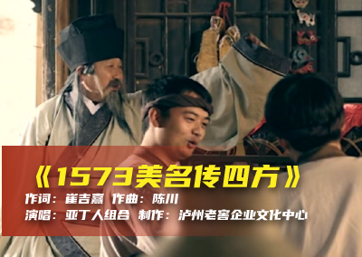 陈川民族音乐作品系列展演（三十一）《1573美名传四方》