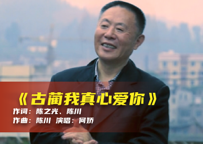 陈川民族音乐作品系列展演（三十四）《古蔺我真心爱你》