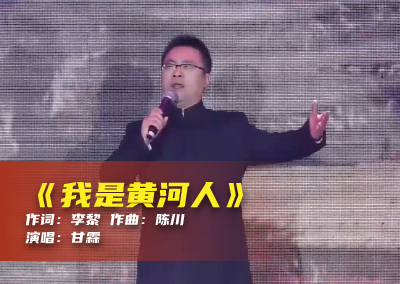 陈川民族音乐作品系列展演（三十五）《我是黄河人》