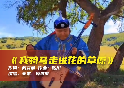 陈川民族音乐作品系列展演（三十二）《我骑马走进花的草原》