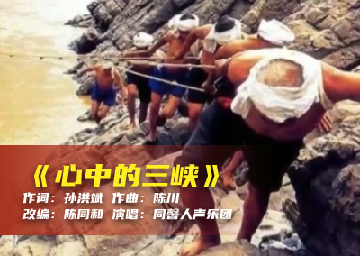 陈川民族音乐作品系列展演（三十三）《心中的三峡》