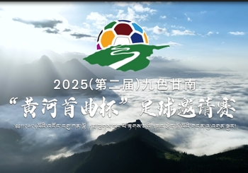 第二届九色甘南“黄河首曲杯”足球邀请赛，一起为精彩鼓掌，为热爱呐喊