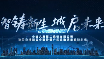 中建八局二公司以智能建造“好房子”