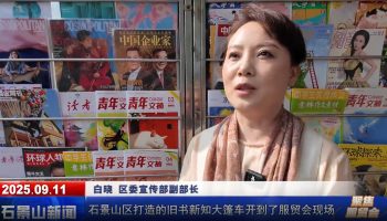 旧书新知助力书香服贸-“旧书新知-书香满城”系列宣传及沉浸式书香体验活动首钢园六工汇亮相服贸会