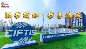 “旧书新知大篷车”亮相2025服贸会，引领全民阅读新风尚