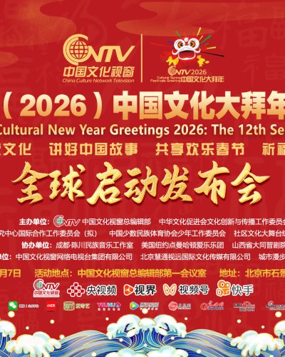 第十二届（2026）中国文化大拜年系列活动全球启幕