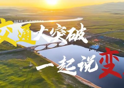 交通大突破 一起说变迁 | 夏河：云端天路畅达四方