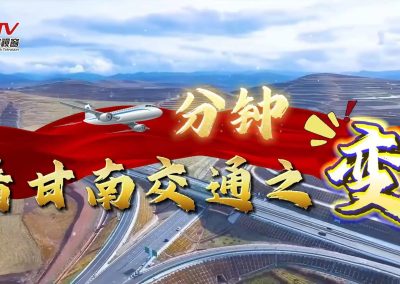 一分钟看甘南交通之变