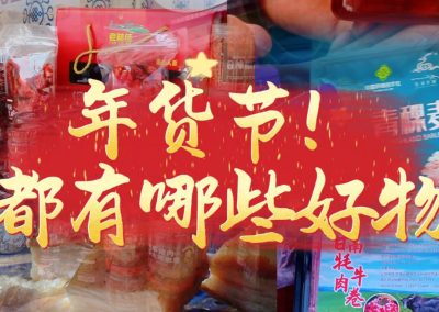 2026年货节上都有哪些好物